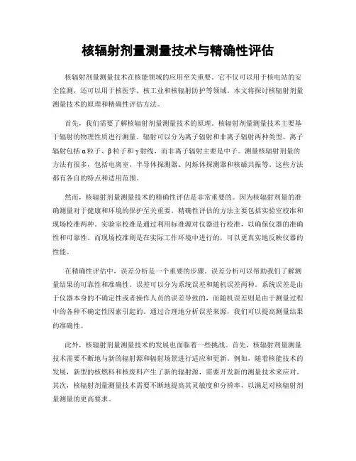 核辐射剂量测量技术与精确性评估