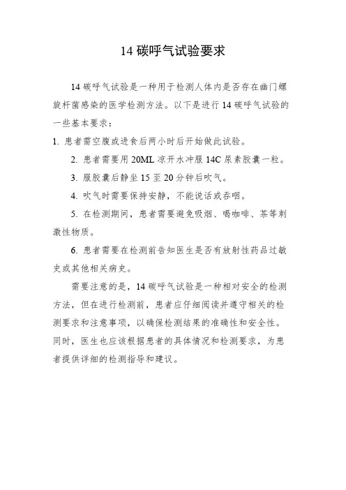 14碳呼气试验要求