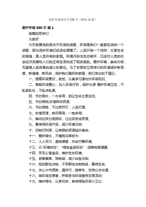 爱护环境倡议书350字（精选18篇）