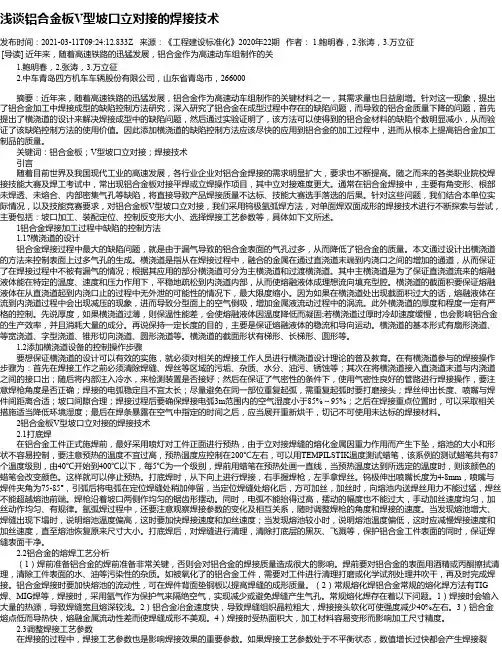 浅谈铝合金板V型坡口立对接的焊接技术