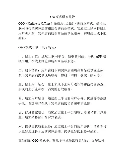 o2o模式研究报告