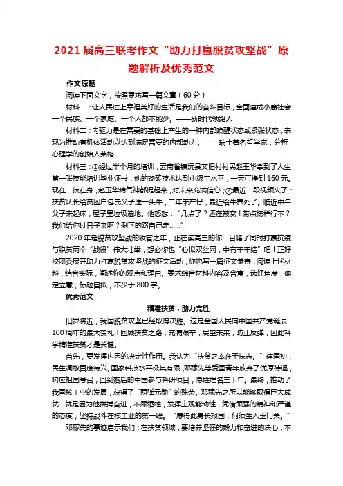 2021届高三联考作文“助力打赢脱贫攻坚战”原题解析及优秀范文