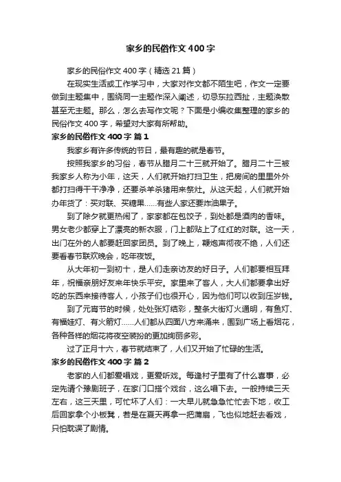 家乡的民俗作文400字（精选21篇）