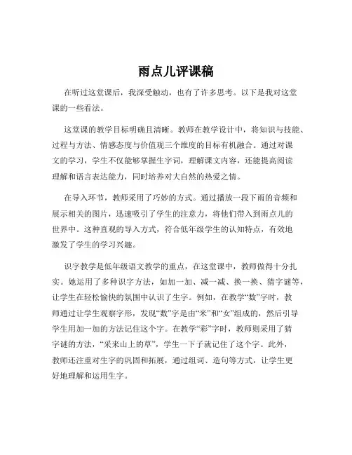 雨点儿评课稿