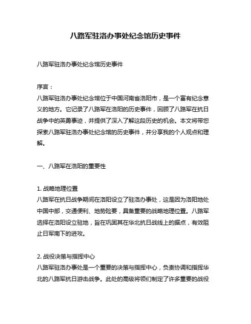 八路军驻洛办事处纪念馆历史事件