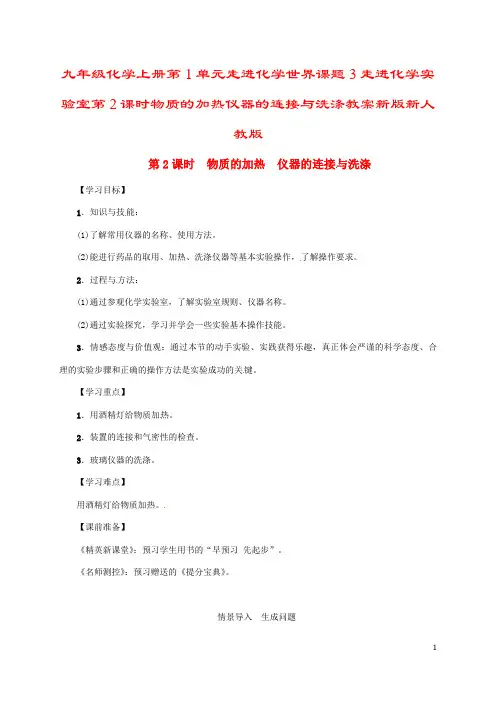 九年级化学上册第1单元走进化学世界课题3走进化学实验室第2课时物质的加热仪器的连接与洗涤教案新版新人
