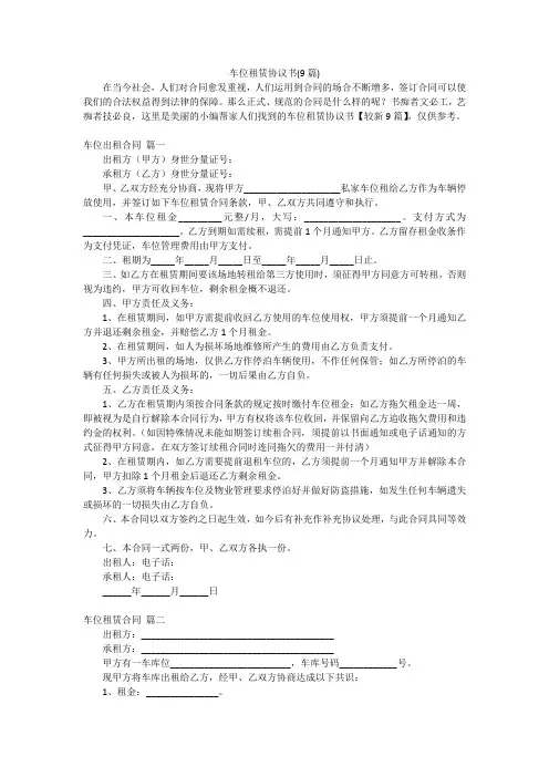 车位租赁协议书(9篇)