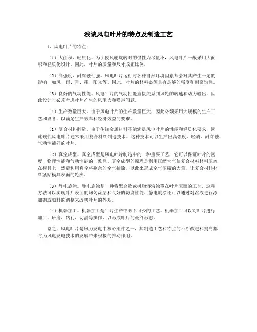 浅谈风电叶片的特点及制造工艺