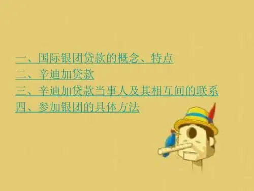 国际银团贷款