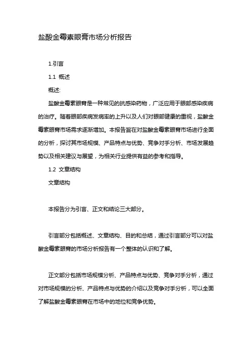 盐酸金霉素眼膏市场分析报告