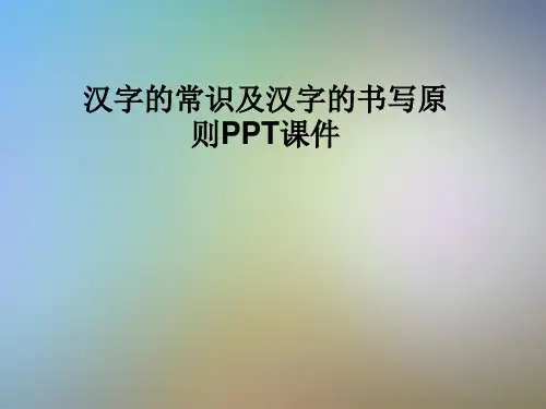 汉字的常识及汉字的书写原则PPT课件