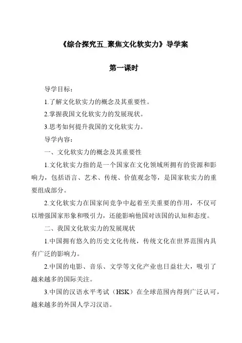 《综合探究五_聚焦文化软实力导学案-2023-2024学年初中历史与社会人教版新课程标准》