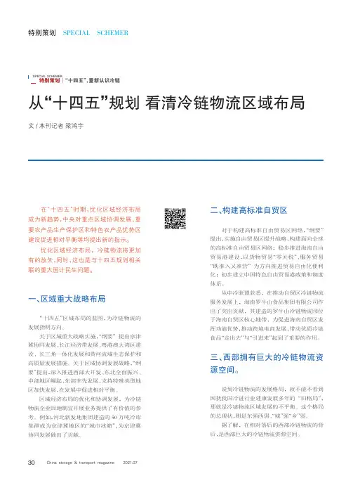 从“十四五”规划看清冷链物流区域布局
