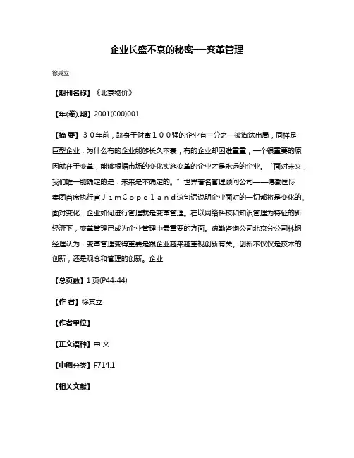 企业长盛不衰的秘密──变革管理