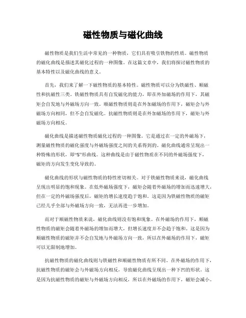 磁性物质与磁化曲线