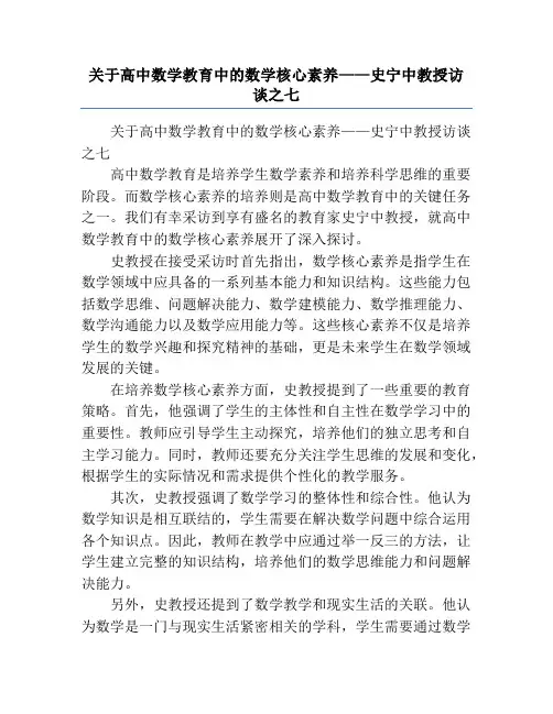 关于高中数学教育中的数学核心素养——史宁中教授访谈之七