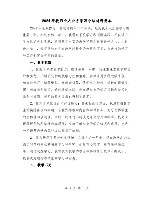 2024年教师个人业务学习小结材料范本(2篇)
