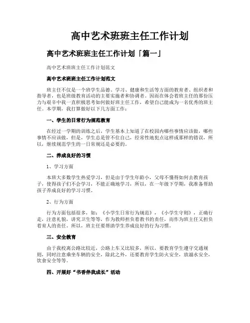 高中艺术班班主任工作计划