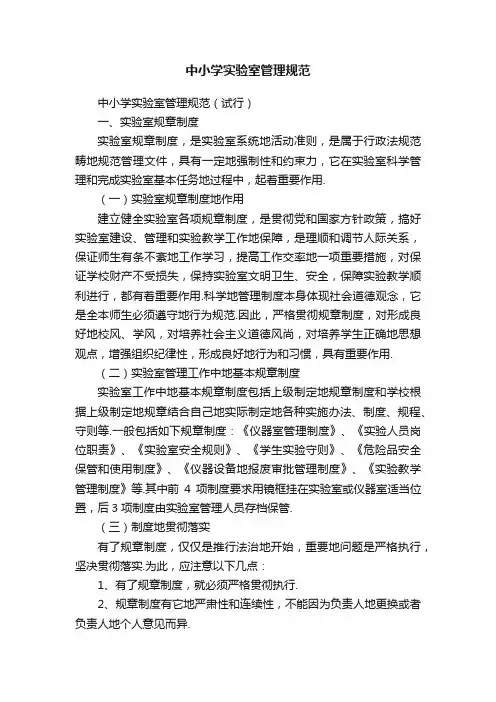 中小学实验室管理规范