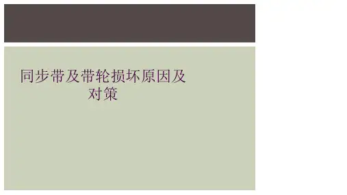 同步带及带轮损坏原因及对策