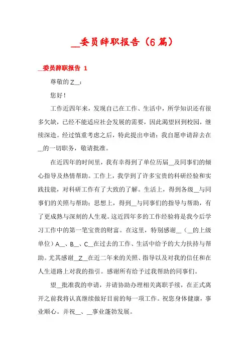 __委员辞职报告(6篇)
