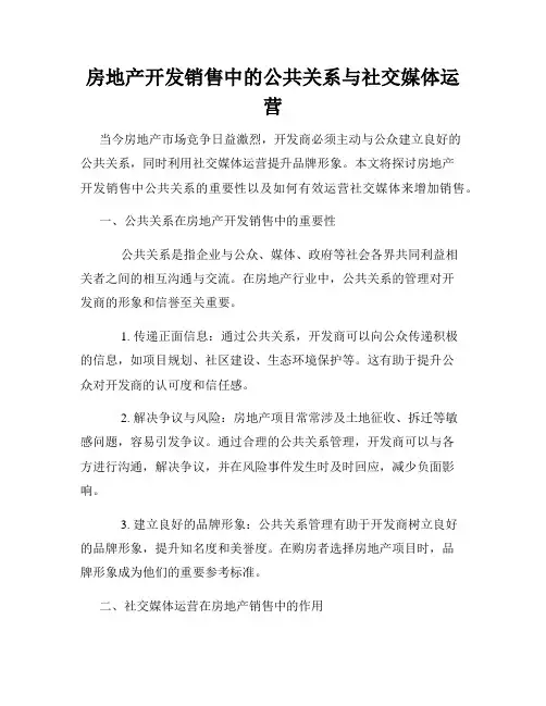 房地产开发销售中的公共关系与社交媒体运营