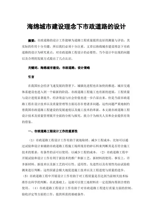 海绵城市建设理念下市政道路的设计