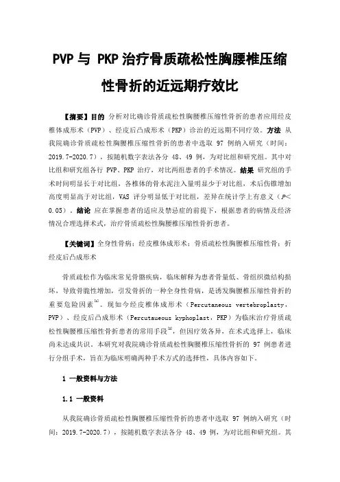 PVP与PKP治疗骨质疏松性胸腰椎压缩性骨折的近远期疗效比