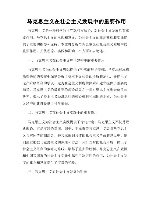 马克思主义在社会主义发展中的重要作用