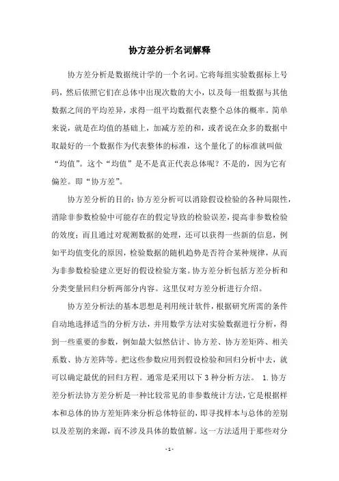 协方差分析名词解释