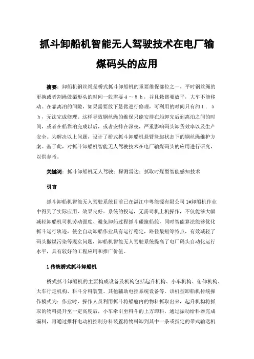 抓斗卸船机智能无人驾驶技术在电厂输煤码头的应用