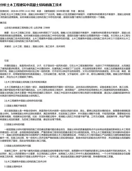 分析土木工程建筑中混凝土结构的施工技术