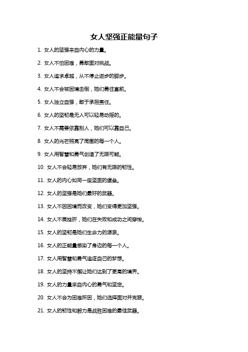 女人坚强正能量句子