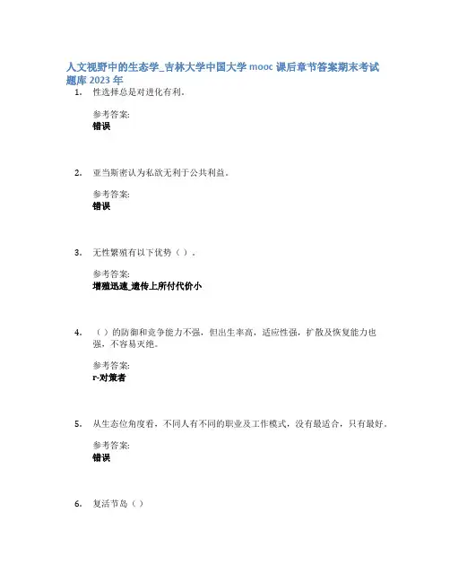 人文视野中的生态学_吉林大学中国大学mooc课后章节答案期末考试题库2023年