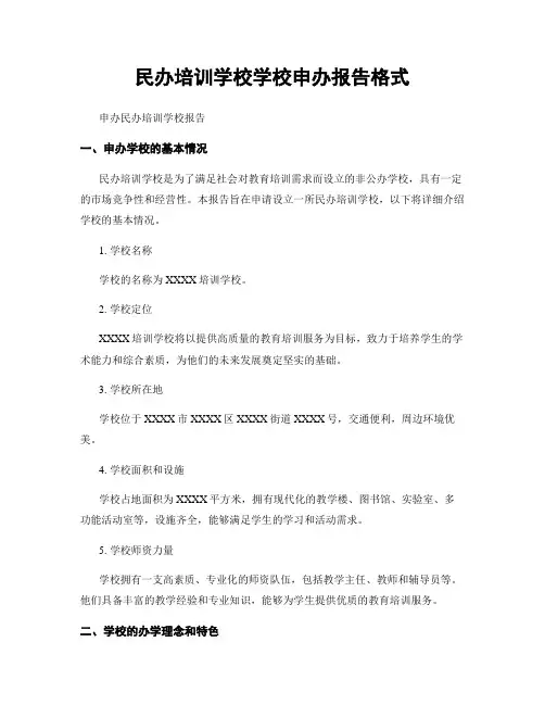民办培训学校学校申办报告格式