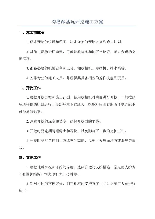 沟槽深基坑开挖施工方案