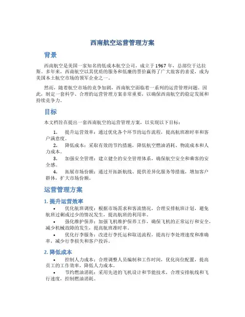 西南航空运营管理方案