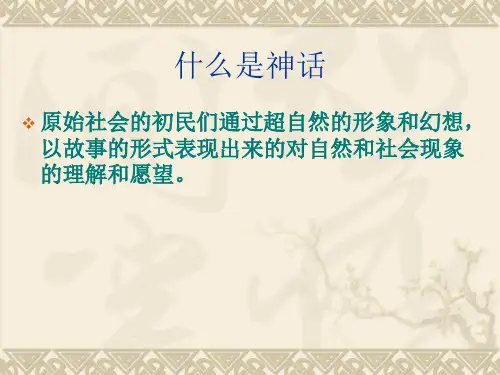 上古神话.ppt