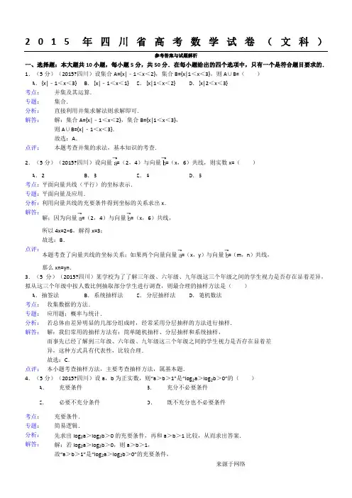 2015年四川省高考数学试题及答案(文科)【解析版】