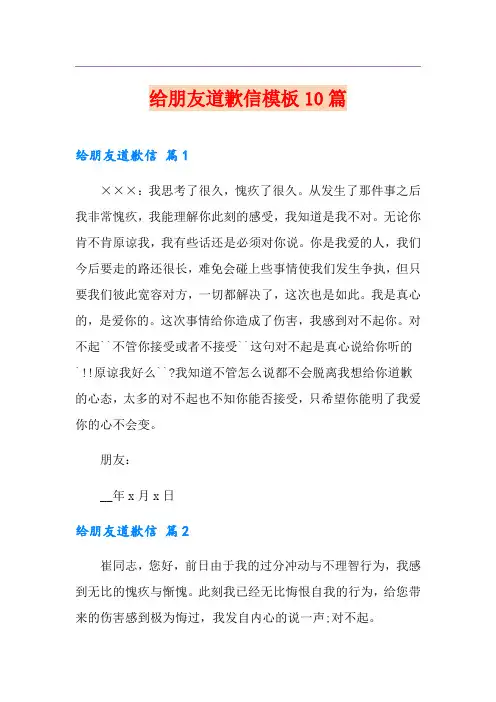给朋友道歉信模板10篇