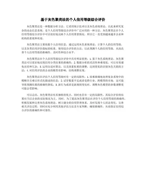 基于灰色聚类法的个人信用等级综合评价