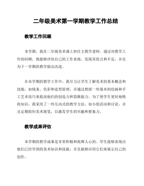 二年级美术第一学期教学工作总结