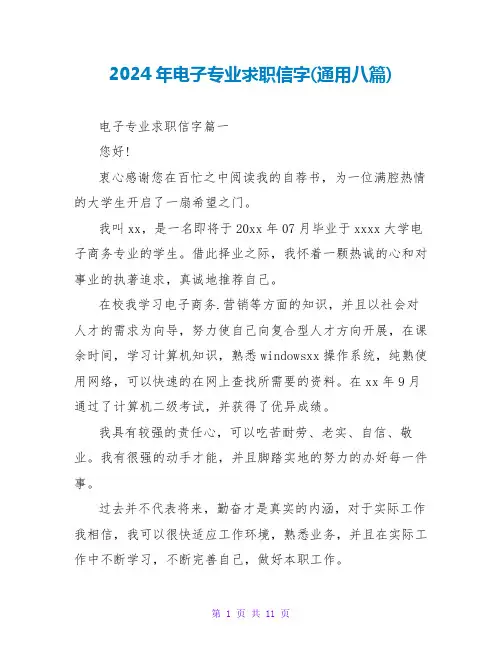2024年电子专业求职信字(通用八篇)