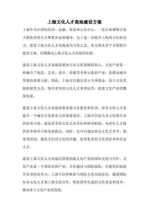 上海文化人才高地建设方案