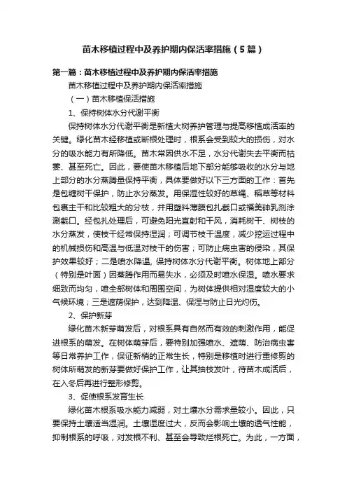 苗木移植过程中及养护期内保活率措施（5篇）
