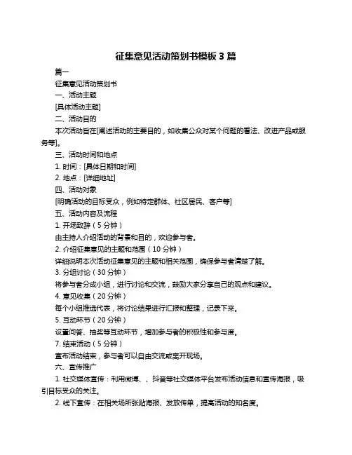征集意见活动策划书模板3篇
