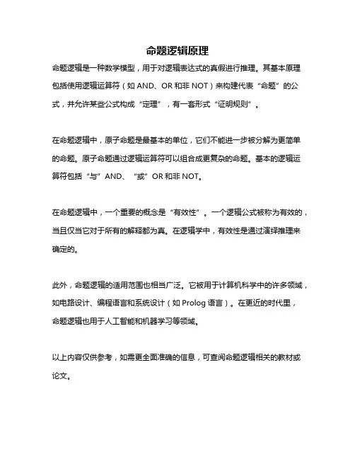 命题逻辑原理