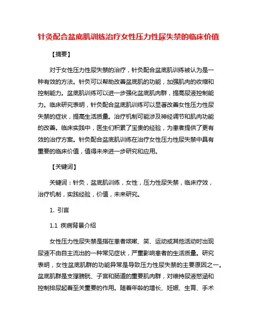 针灸配合盆底肌训练治疗女性压力性尿失禁的临床价值