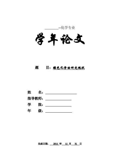 学年论文——绿色化学的研究现状