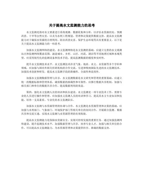 关于提高水文监测能力的思考